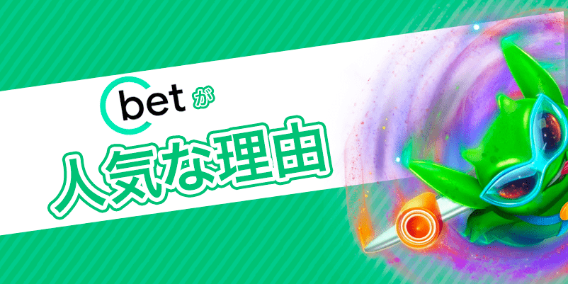 Cbetの特徴
