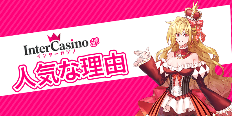 「インターカジノが人気な理由」の文字とキャラクターの画像