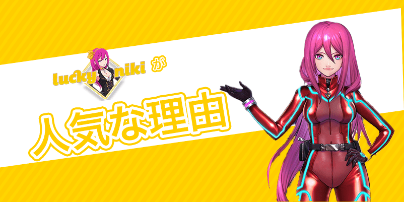 「ラッキーニッキーが人気の理由」の文字とキャラクターの画像
