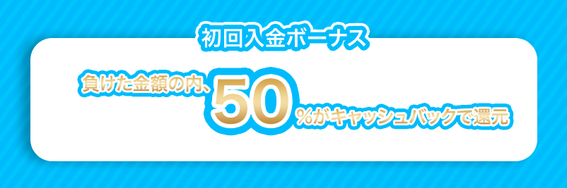 カジノシークレットの初回入金キャッシュバックの内容