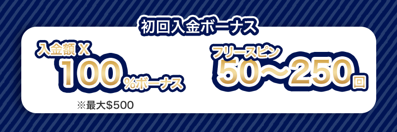 カジ旅の初回入金ボーナスの内容