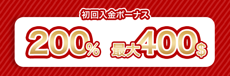 初回入金ボーナスの内容（最大$400の200%）が記載された画像