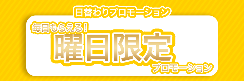 ラッキーニッキーの日替わりプロモーションの内容