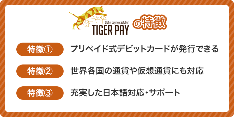 タイガーペイの特徴をまとめた画像