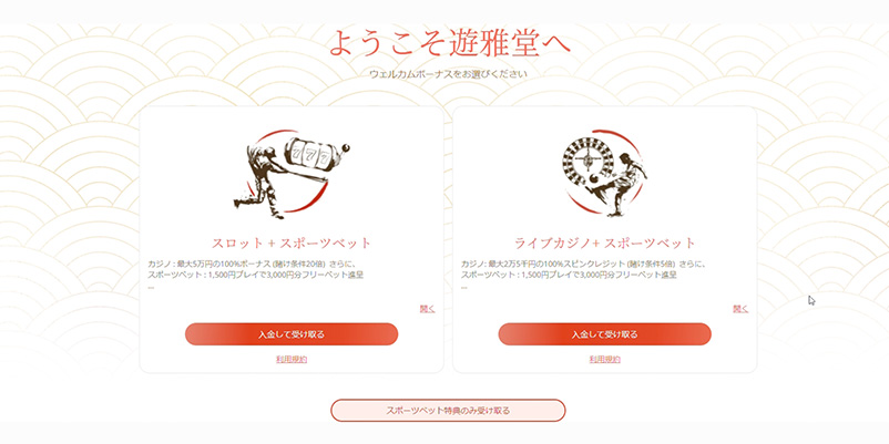 新規登録後のボーナス選択画面"