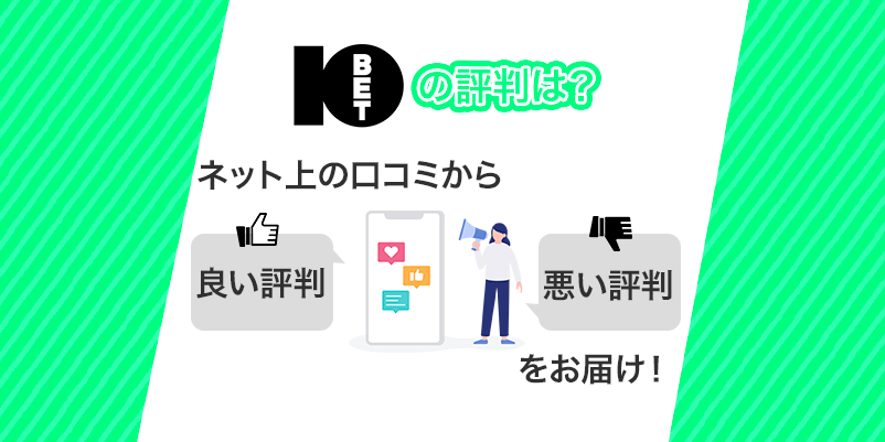 10BETの評判