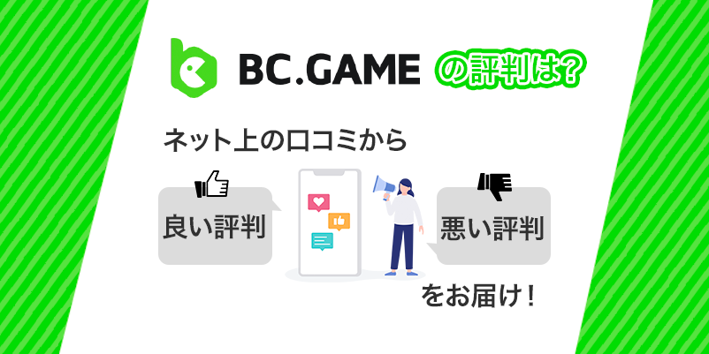 BC.GAMEの評判は？画像