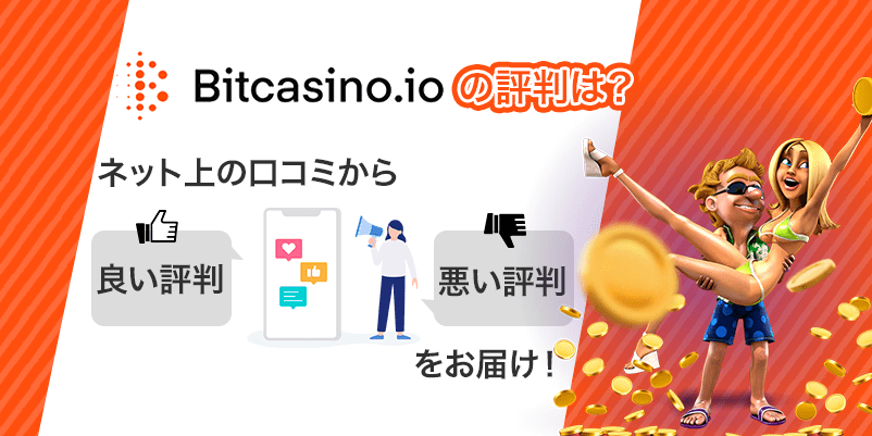 「ビットカジノの評判は？」と書かれた画像