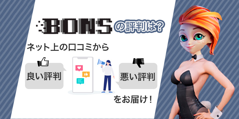 「ボンズカジノの評判は？」の文字とボンズカジノのマスコットキャラクターの画像