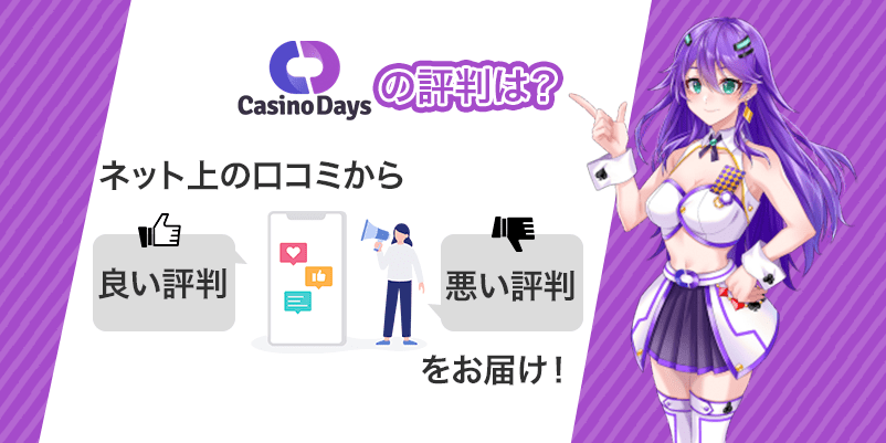 「カジノデイズの評判は？」の文字が書かれた画像