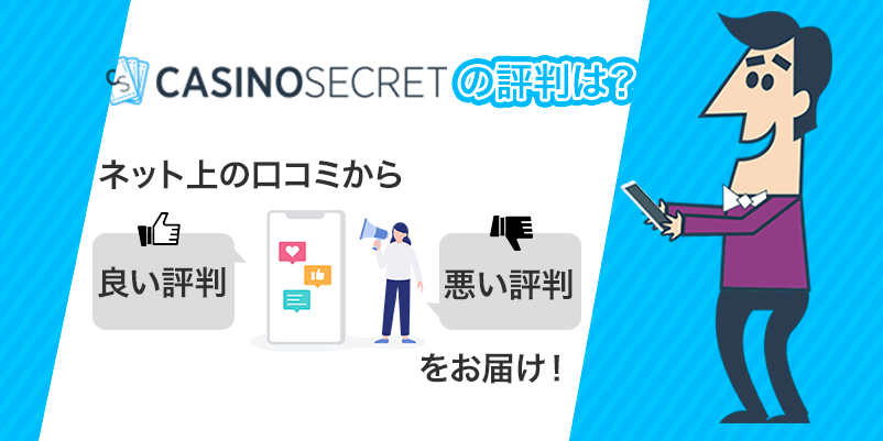 「カジノシークレットの評判は？」の文字とキャラクターの画像