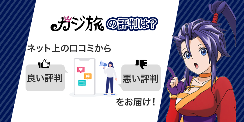 「カジ旅の評判は？」の文字