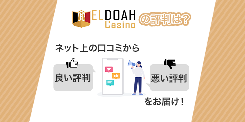 「エルドアカジノの評判は？」と書かれた画像