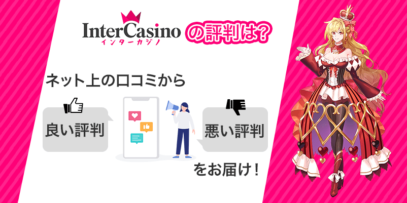 「インターカジノの評判は？」の文字とキャラクターの画像