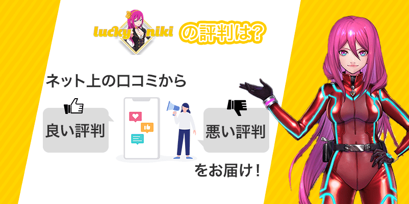 「ラッキーニッキーの評判は？」の文字とキャラクターの画像
