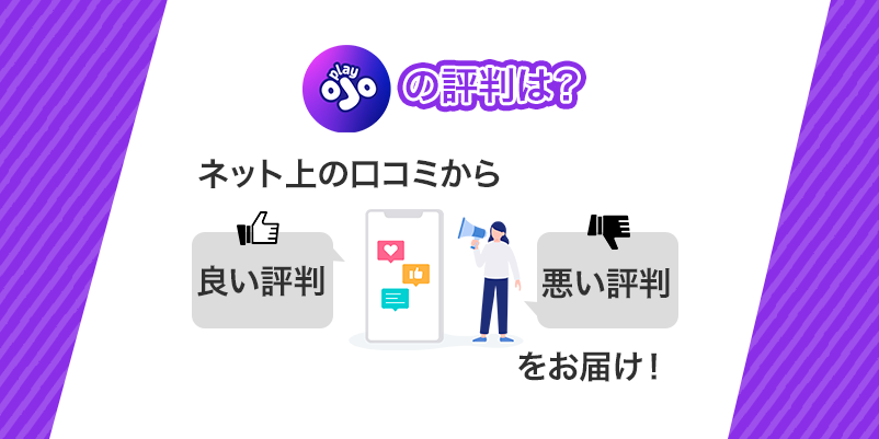 プレイオジョの評判