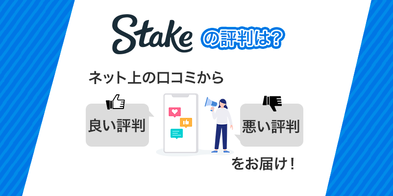 ステークカジノの評判