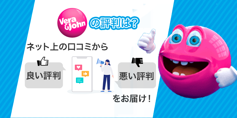 ベラジョンカジノの良い評判と悪い評判の文字