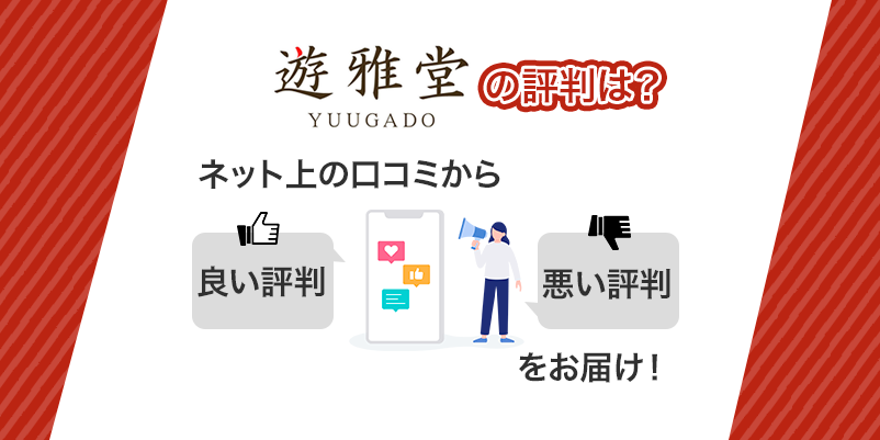 「遊雅堂の評判は？」と書かれた画像