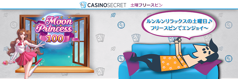 カジノシークレットの土曜プロモーション