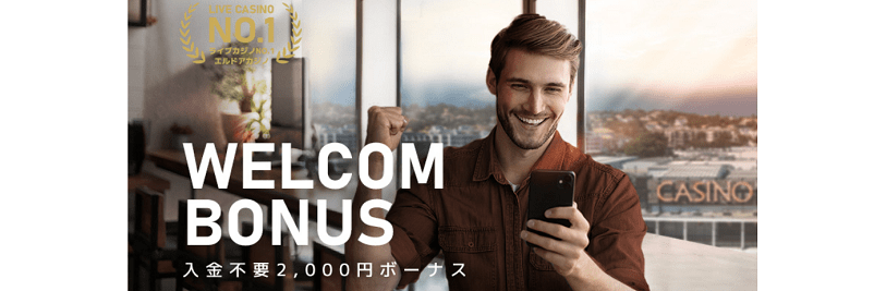 エルドアカジノの入金不要2,000円ボーナス画面