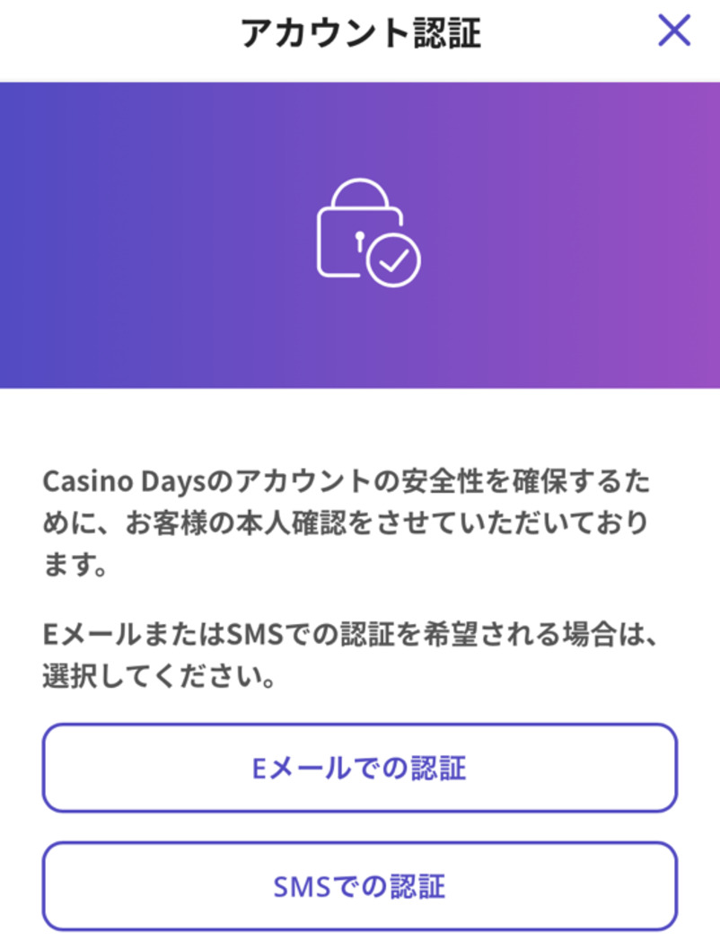 カジノデイズのアカウント認証画面