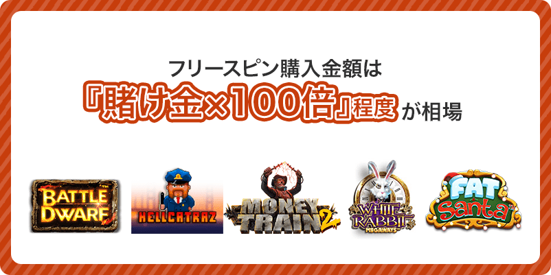 スロットのフリースピン購入価格をまとめた画像
