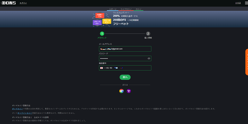 ボンズカジノのログイン情報登録フォーム