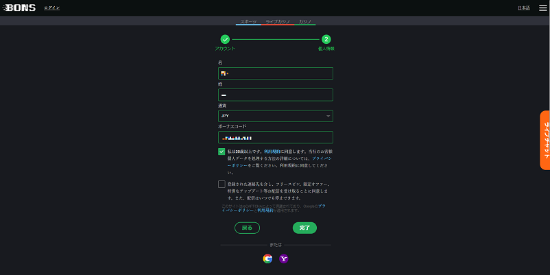 ボンスカジノのアカウント登録ページ