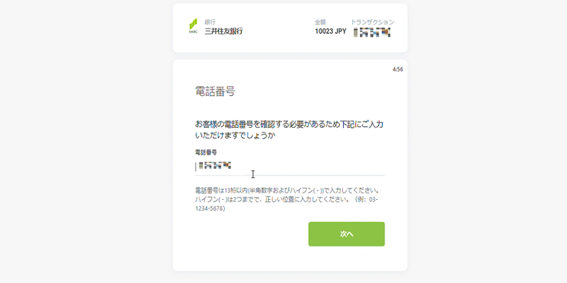 電話番号の入力画面