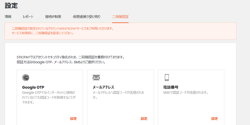 Sticpay(スティックペイ)の二段階認証設定画面