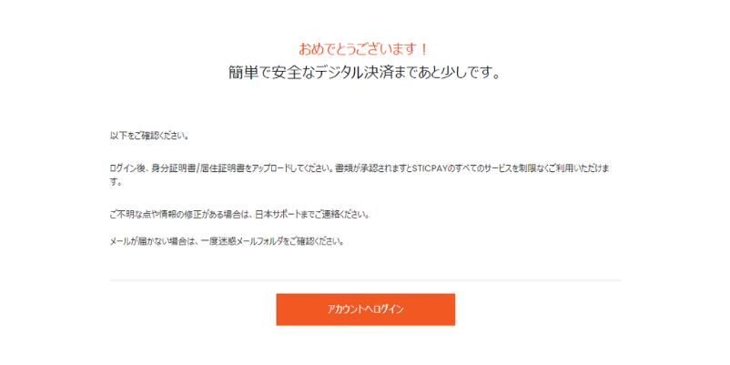 Sticpay(スティックペイ)の会員登録完了画面