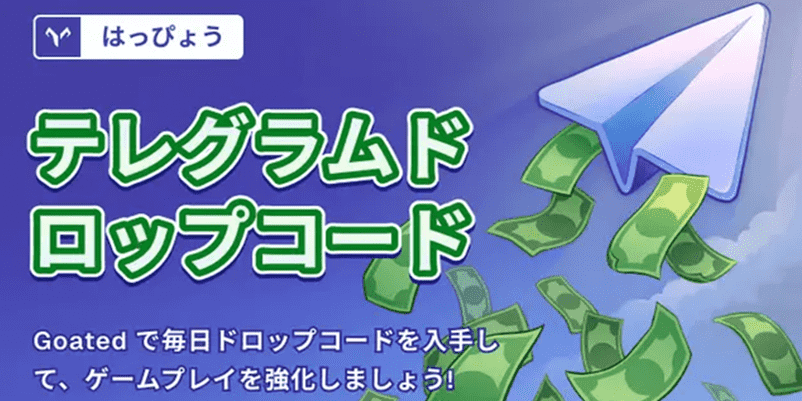 tGoatedカジノのテレグラムドロップコード
