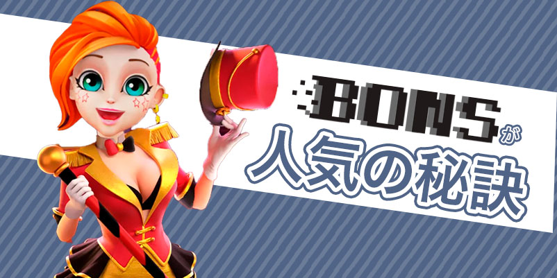 「ボンズカジノノの人気の秘訣」の文字ととキャラクターが並ぶ画像