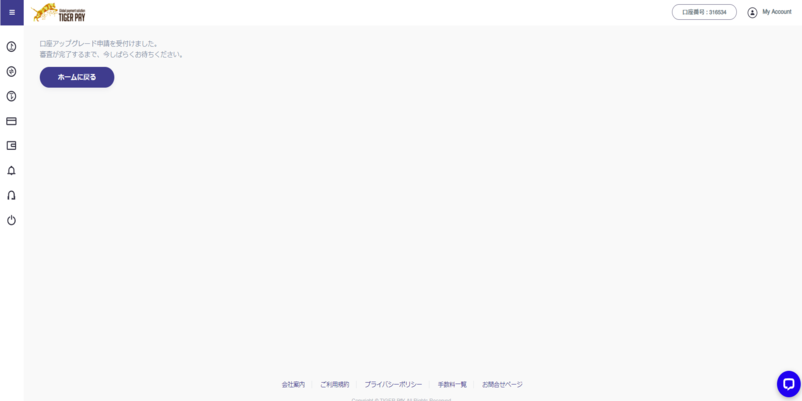 タイガーペイの口座アップグレード申請受付完了画面