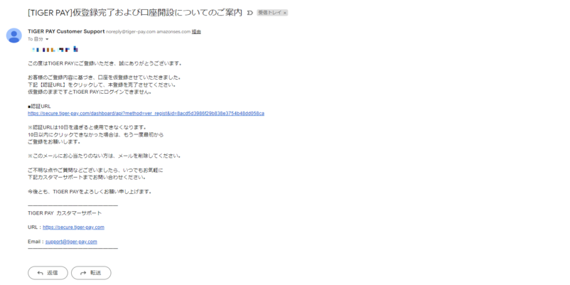 登録完了後にタイガーペイから届いたメール画面