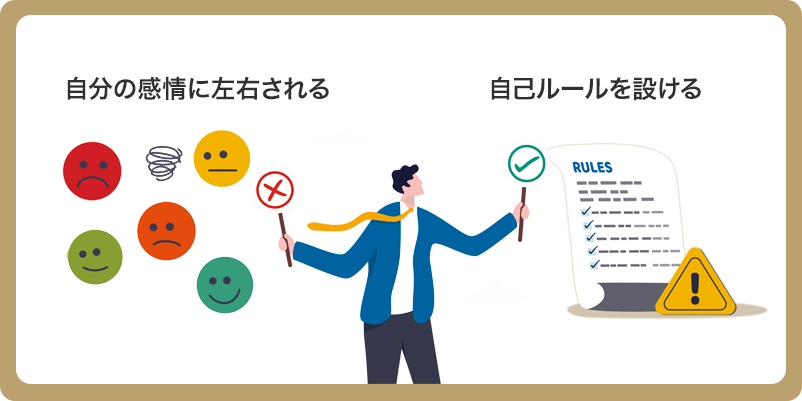 男性が「感情に左右される」ことを禁止しており、自己ルールの設定を推奨しているイラスト