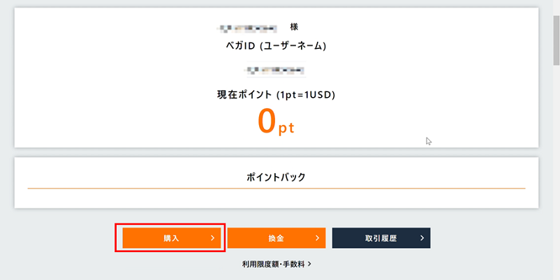 Vega Wallet(ベガウォレット)のトップページ下部にあるメニュー「購入」に赤枠画面