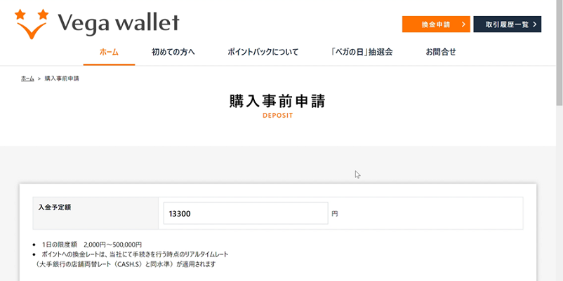 Vega Wallet(ベガウォレット)の購入事前申請画面