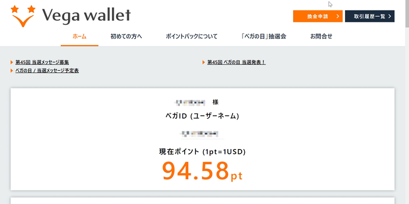 ベガウォレットのアカウントに入金額が反映した画面