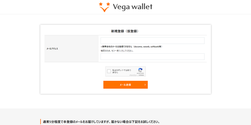 Vega Wallet(ベガウォレット)新規登録時メールアドレス入力画面
