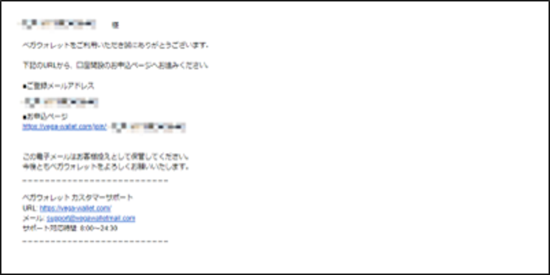 Vega Wallet(ベガウォレット)から届いた新規登録用メール画面