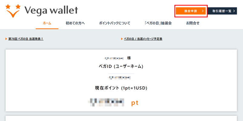 Vega Wallet(ベガウォレット)のトップページ右上にある「換金申請」に赤枠画面
