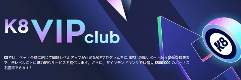 K8カジノのVIP