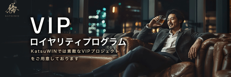 勝WINカジノのVIPプログラム