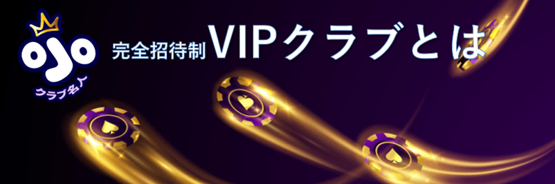 プレイオジョのVIPプログラム