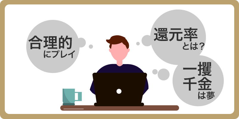 男性が「合理的」「還元率」「一攫千金」の思考を巡らしているイラスト