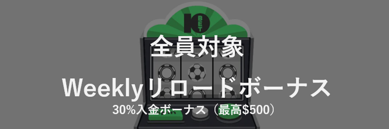 10BETのウィークリーボーナス