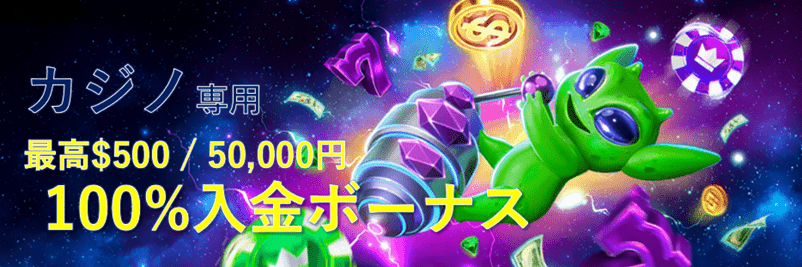 cbetのカジノ専用ウェルカムボーナスの内容