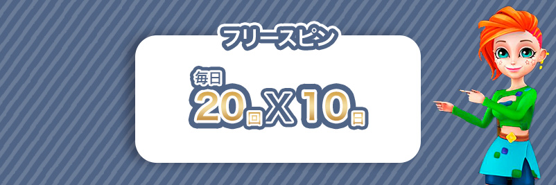 ボンズカジノのウェルカムフリースピンの回数を記載したイラスト画像